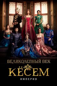 Великолепный век: Империя Кёсем (2015)