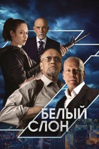 Белый слон (2022)