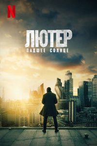 Лютер: падшее солнце (2023)