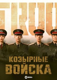 Войска особого назначения (2021)