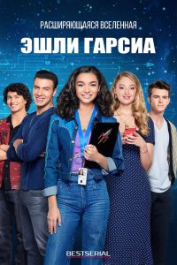 Расширяющаяся вселенная Эшли Гарсиа (2020)