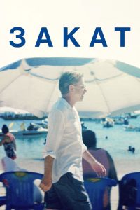 Закат (2022)