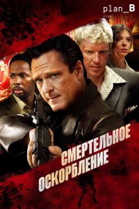 Смертельное оскорбление (2010)