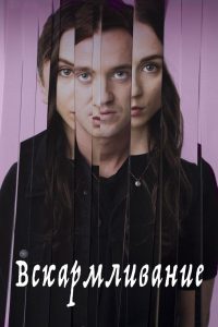 Вскармливание (2017)