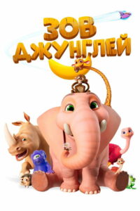 Зов джунглей (2020)