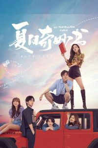 Мой невероятный летний роман (2023)