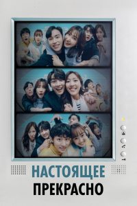 Настоящее прекрасно (2022)