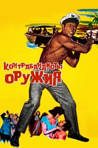 Контрабандисты оружия (1958)