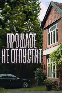 Прошлое не отпустит (2021)