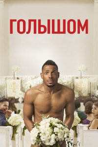 Голышом (2017)