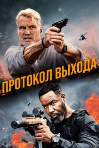 Протокол выхода (2025)