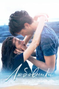 Любовники (2021)