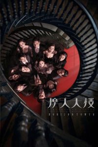 Дело об убийстве в небоскрёбе «Горизонт» (2020)