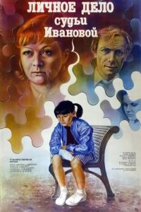 Личное дело судьи Ивановой (1986)