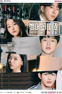 Летние парни (2021)