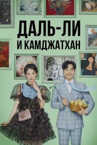 Даль-ли и камджатхан (2021)