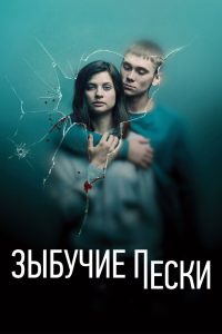 Зыбучие пески (2019)