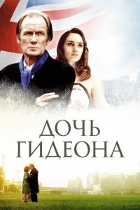Дочь Гидеона (2005)
