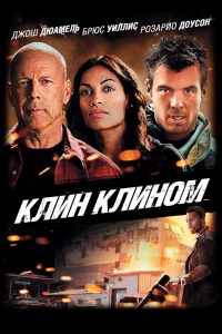 Клин клином (2012)