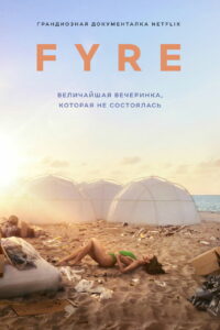 FYRE: Величайшая вечеринка, которая не состоялась (2019)