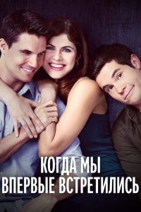 Когда мы познакомились (2018)