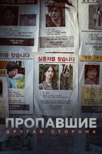 Пропавшие: Другая сторона (2020)