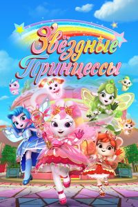 Звездные Принцессы (2024)