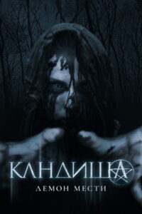 Кандиша: Демон мести (2022)