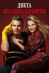 Диета из Санта-Клариты (2017)
