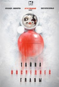 Тайна последней главы (2019)