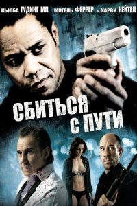 Сбиться с пути (2009)