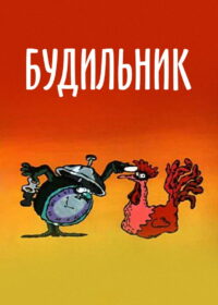 Будильник (1984)