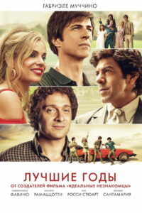 Лучшие годы (2020)