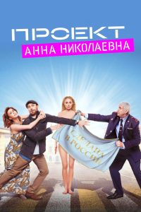 Проект «Анна Николаевна» (2020)