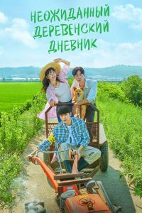 Однажды в маленьком городке (2022)