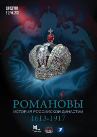 Романовы (2013)