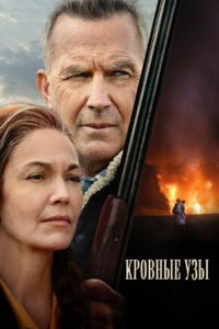 Кровные узы (2020)