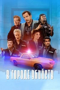 В городе убийств (2022)