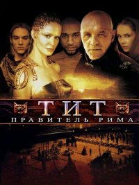 Тит – правитель Рима (1999)