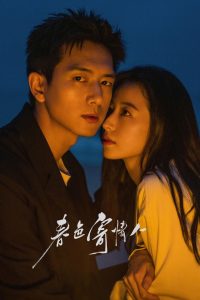 Влюблённые в весну (2024)