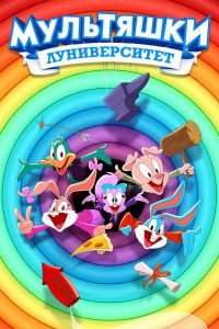 Мультяшки: Луниверситет (2023)
