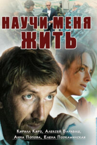 Научи меня жить (2016)