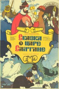 Сказка о царе Салтане (1984)