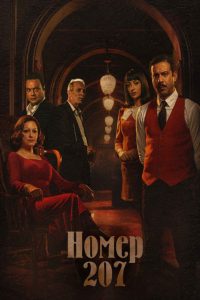 Комната 207 (2022)