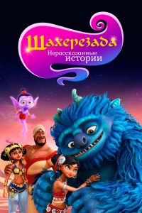 Шахерезада. Нерассказанные истории (2017)