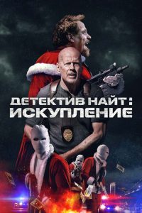 Детектив Найт: Искупление (2022)