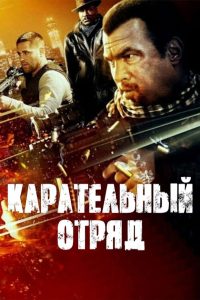 Карательный отряд (2014)