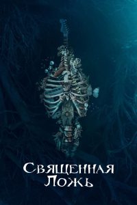 Священная ложь (2018)