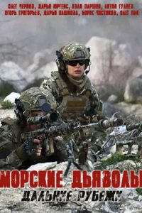 Морские дьяволы. Дальние рубежи (2021)