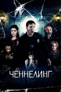 Ченнелинг (2020)